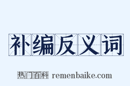 补编反义词是什么意思的图片